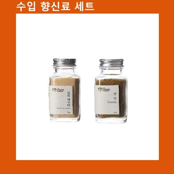 (수입향신료 모음)갈릭파우더+큐민파우더