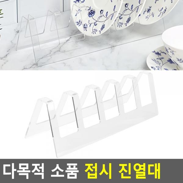 다목적 소품 접시 진열대