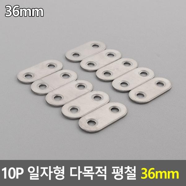 10P 일자형 다목적 평철 36mm