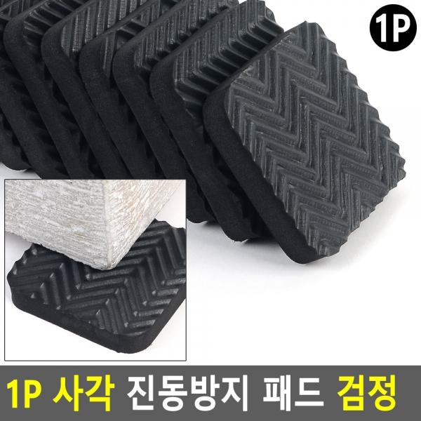 1P 사각 진동방지 패드 검정