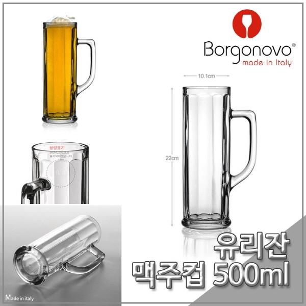 보르고노보 컵 다누비오(옵틱) 500ml 1P 맥주컵