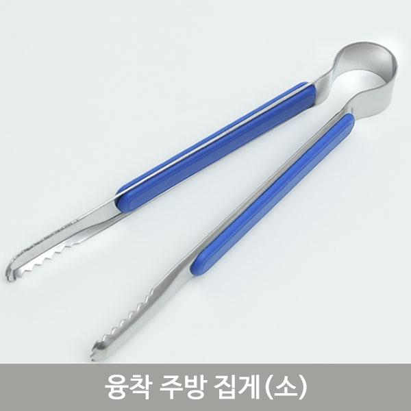융착주방집게(소)