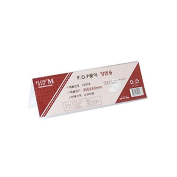 IS 양면POP꽂이 V1014(A6)-105x148mm