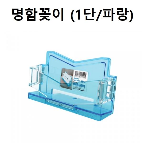 명함꽂이 명함케이스 홀더 1단 (파랑)