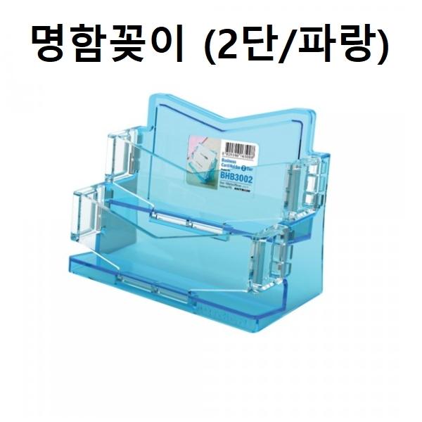 명함꽂이 명함케이스 홀더 2단 (파랑)