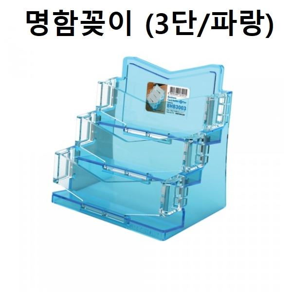 명함꽂이 명함케이스 홀더 3단 (파랑)