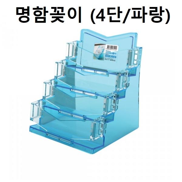 명함꽂이 명함케이스 홀더 4단 (파랑)