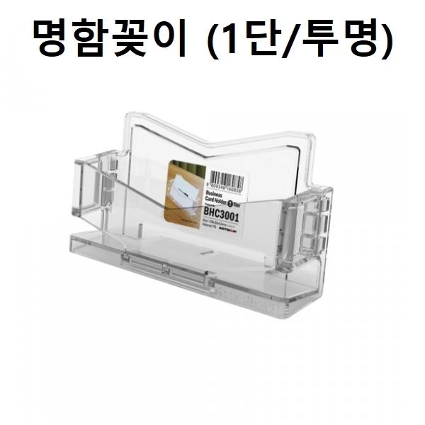 명함꽂이 명함케이스 홀더 1단 (투명)