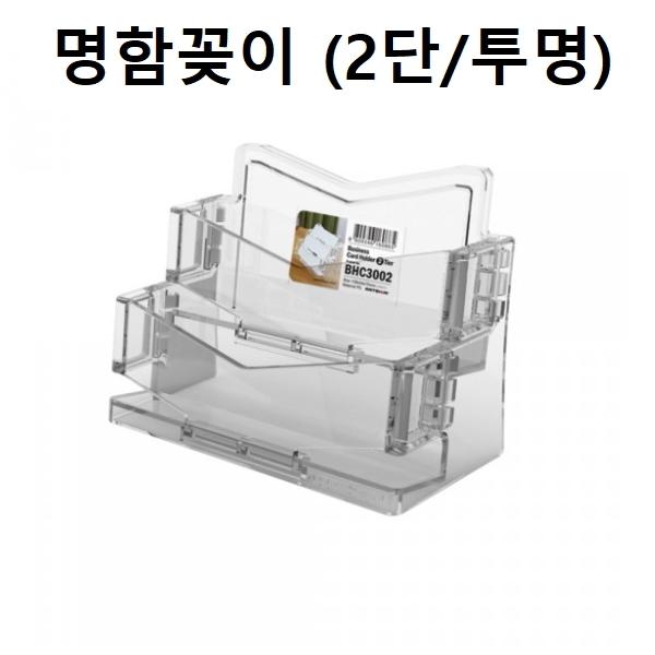 명함꽂이 명함케이스 홀더 2단 (투명)