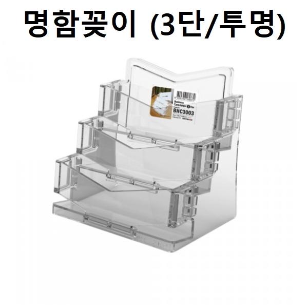 명함꽂이 명함케이스 홀더 3단 (투명)