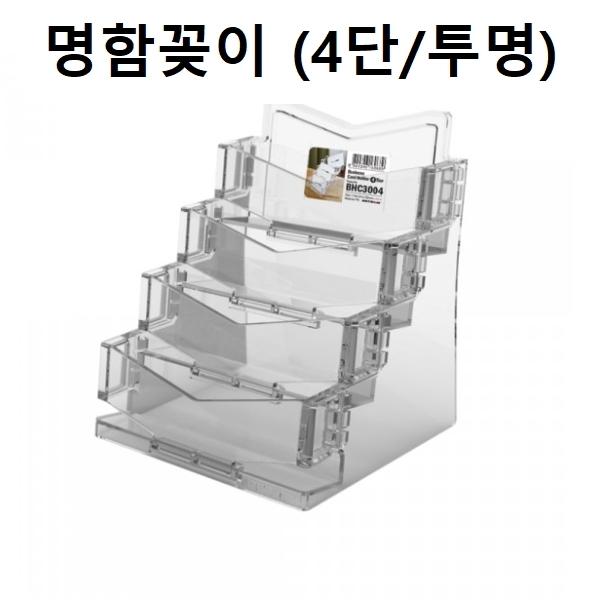 명함꽂이 명함케이스 홀더 4단 (투명)