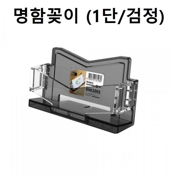 명함꽂이 명함케이스 홀더 1단 (검정)