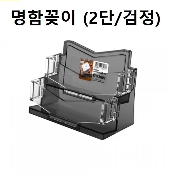 명함꽂이 명함케이스 홀더 2단 (검정)