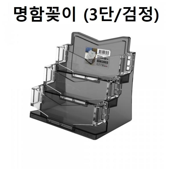 명함꽂이 명함케이스 홀더 3단 (검정)