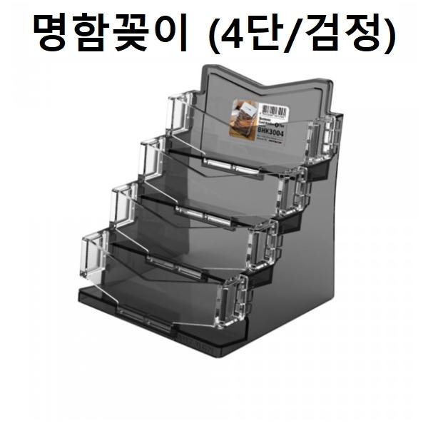 명함꽂이 명함케이스 홀더4단 (검정)