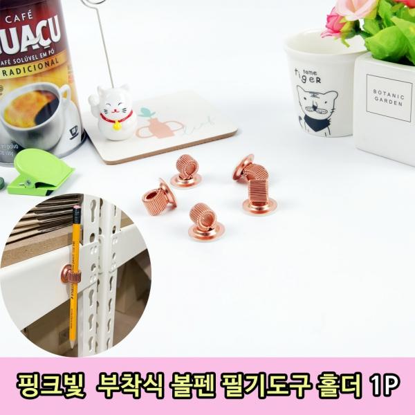 핑크빛 부착식 볼펜 필기도구 홀더 1P