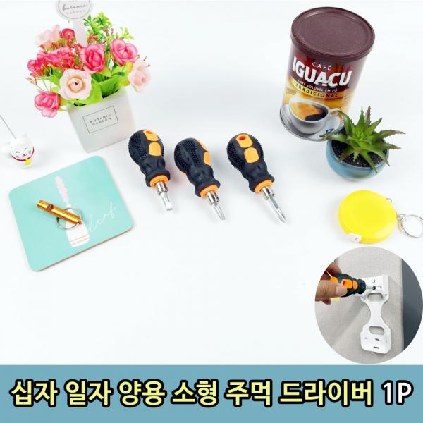 십자 일자 양용 소형 주먹드라이버 1P