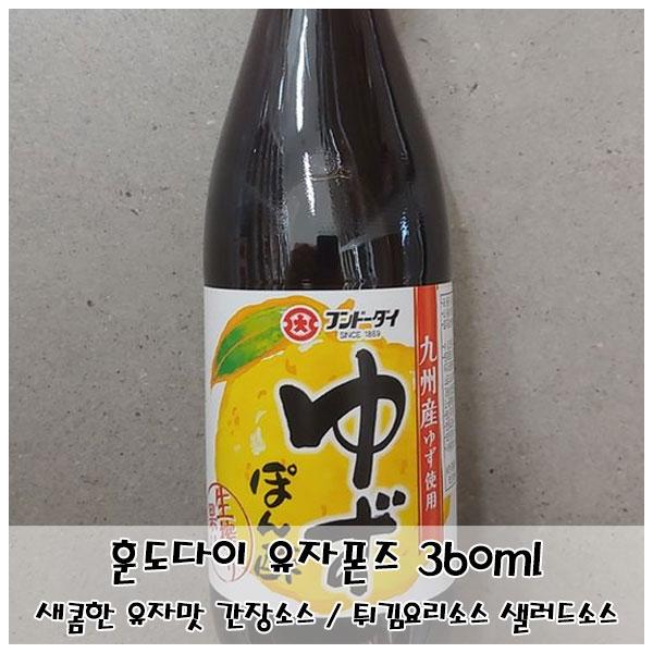 유자폰즈360ml 새콤한 간장소스 튀김/전/샤브 소스용