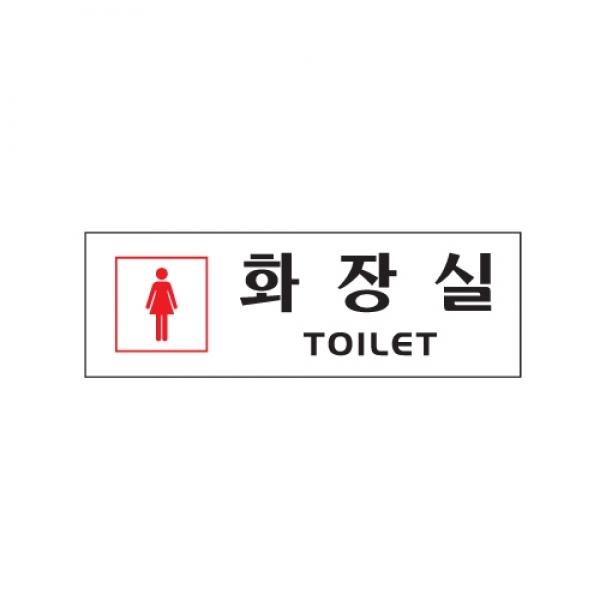 화장실 여  250x80mm 0252
