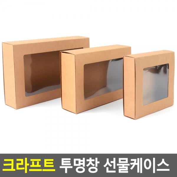 접이식 크라프트 투명창 선물케이스
