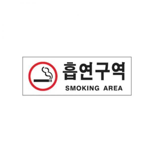 흡연구역 270x95mm 0110