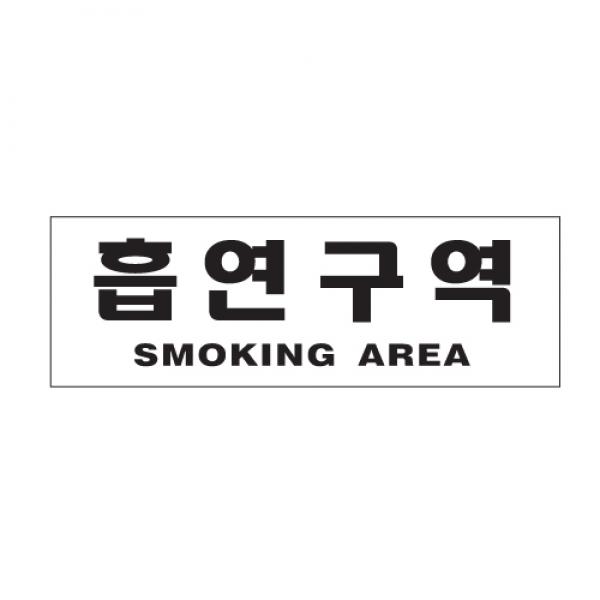 흡연구역 300x100mm 0989
