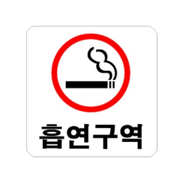 흡연구역 적 100x100mm 0400
