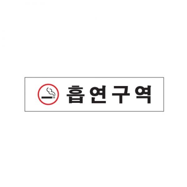 흡연구역 180x45mm 0880