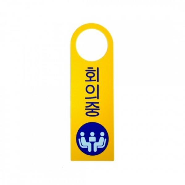 회의중 걸이용 250x80mm 4904