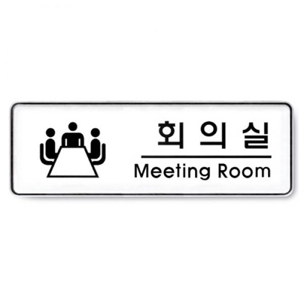 회의실 255x85mm 9103