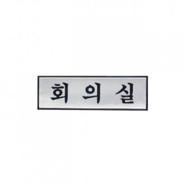 회의실 190x60mm H1506