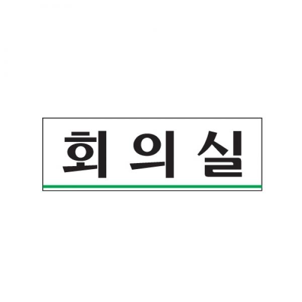 회의실 250x80mm 0232
