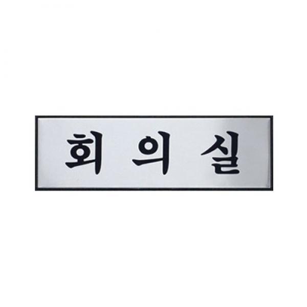 회의실 250x80mm H0205