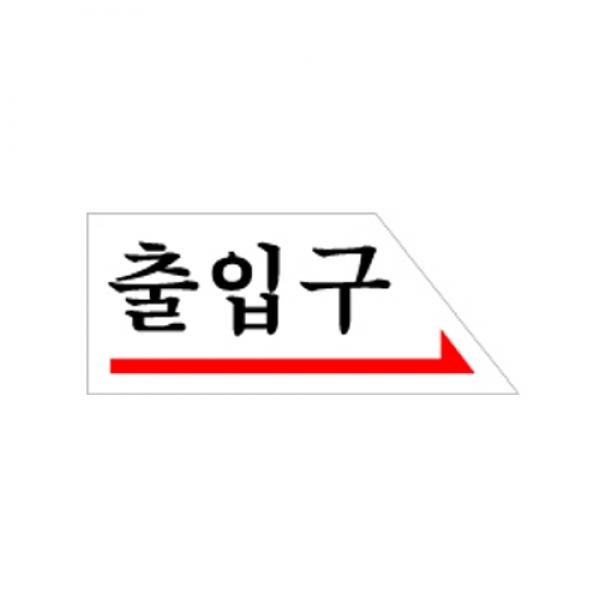 출입구 오른쪽120x50mm 0338