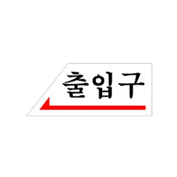 출입구 왼쪽120x50mm 0337