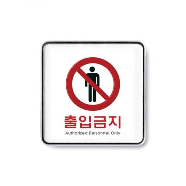 출입금지 120x120mm 9408