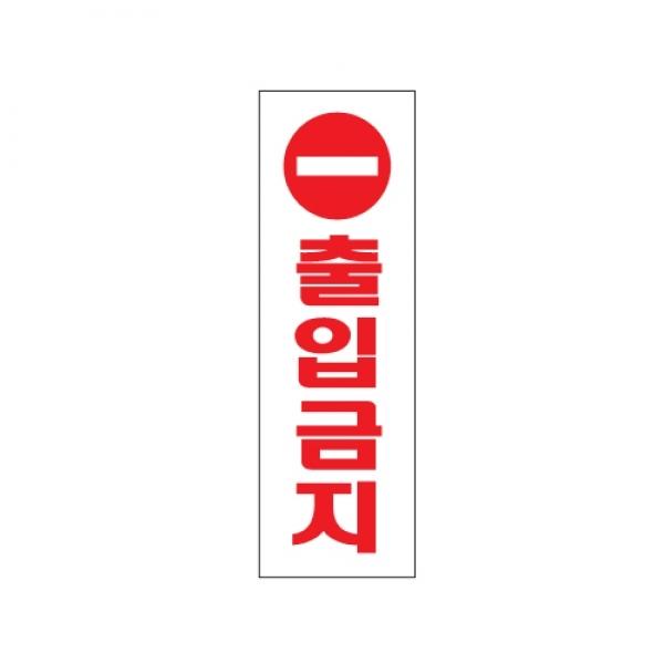 출입금지 250x80mm 0204