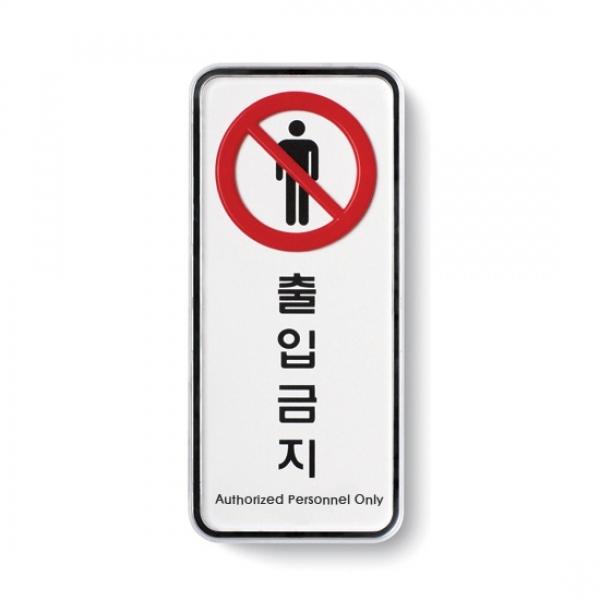 출입금지 55x125mm 9314