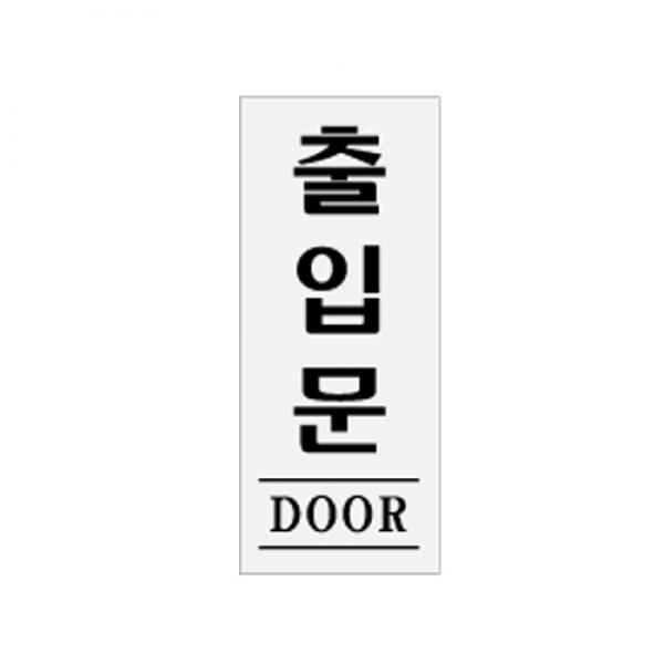 출입문 120x50mm 0339