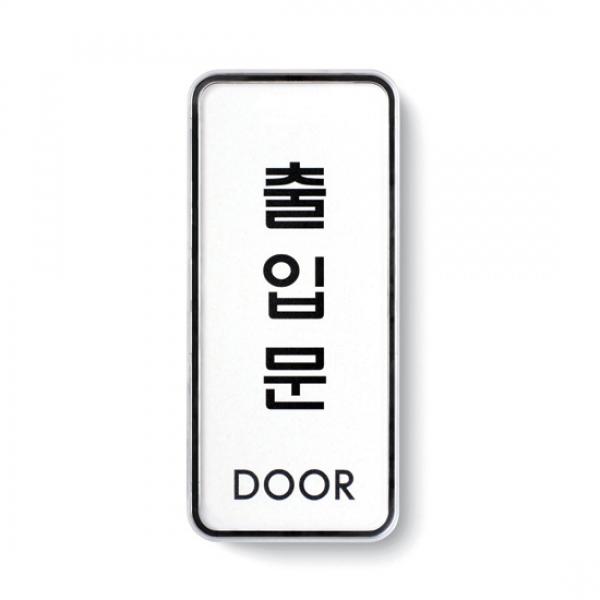 출입문 55x125mm 9309