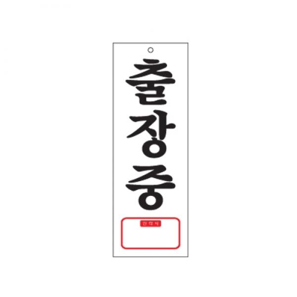 출장중 270x95mm 0107