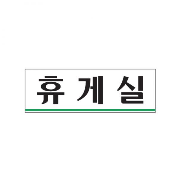 휴게실 250x80mm 0206