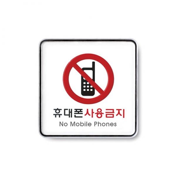 휴대폰사용금지 120x120mm 9409