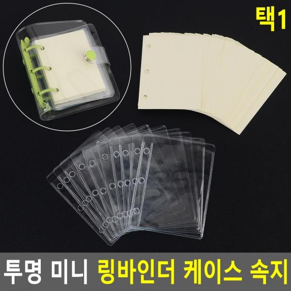 투명 미니 링바인더 케이스 속지