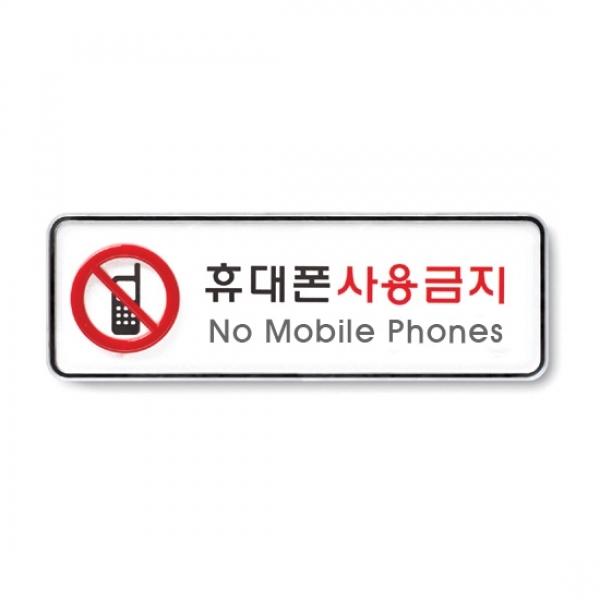휴대폰사용금지 195x65mm 9213