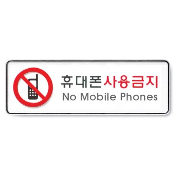 휴대폰사용금지 255x85mm 9113