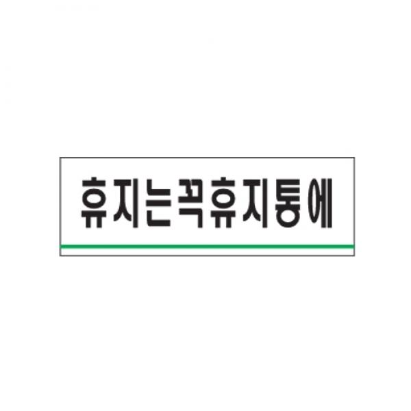 휴지는 꼭 휴지통에 120x40mm 0780