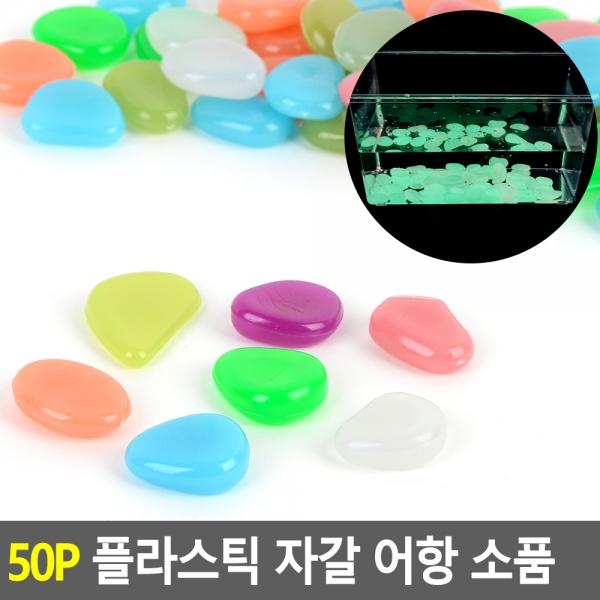 50P 플라스틱 자갈 어항 인테리어 소품