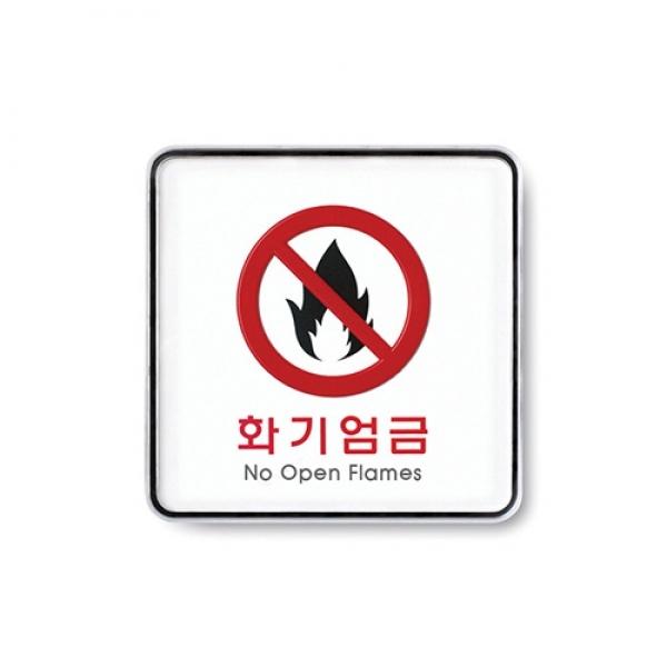 화기엄금 120x120mm 9415