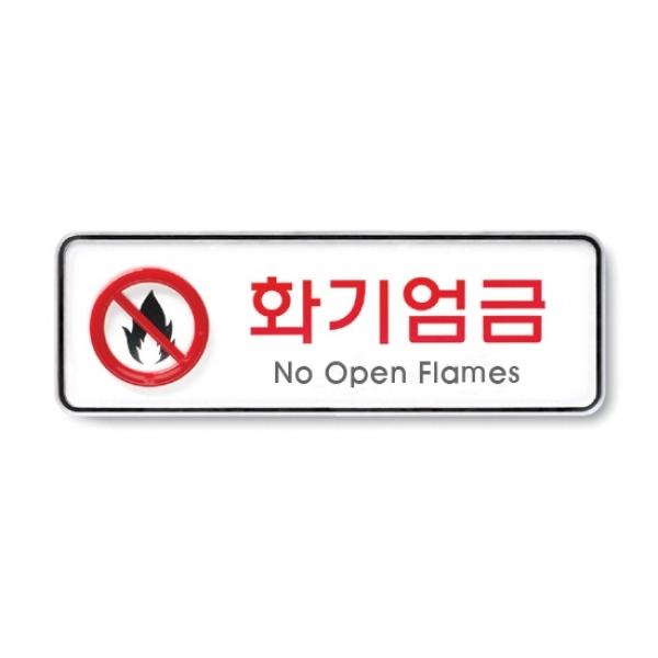 화기엄금 195x65mm9214 시